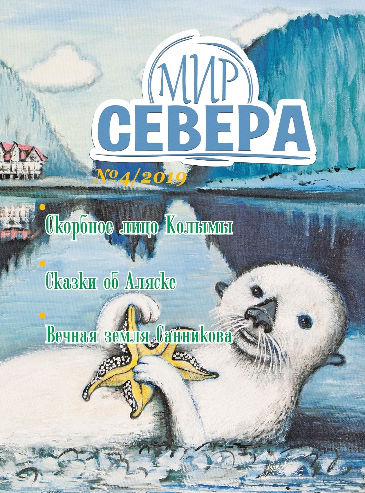 Северный мир 1. Мир севера журнал. Рисунок для детей мир севера и мир Юга. Обложки журналов про Север. Мир севера и мир Юга рисунок 4 класс.